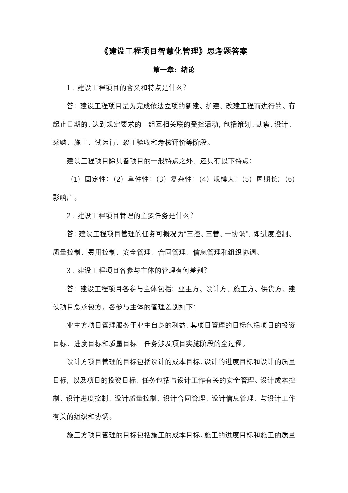 建设工程项目智慧化管理