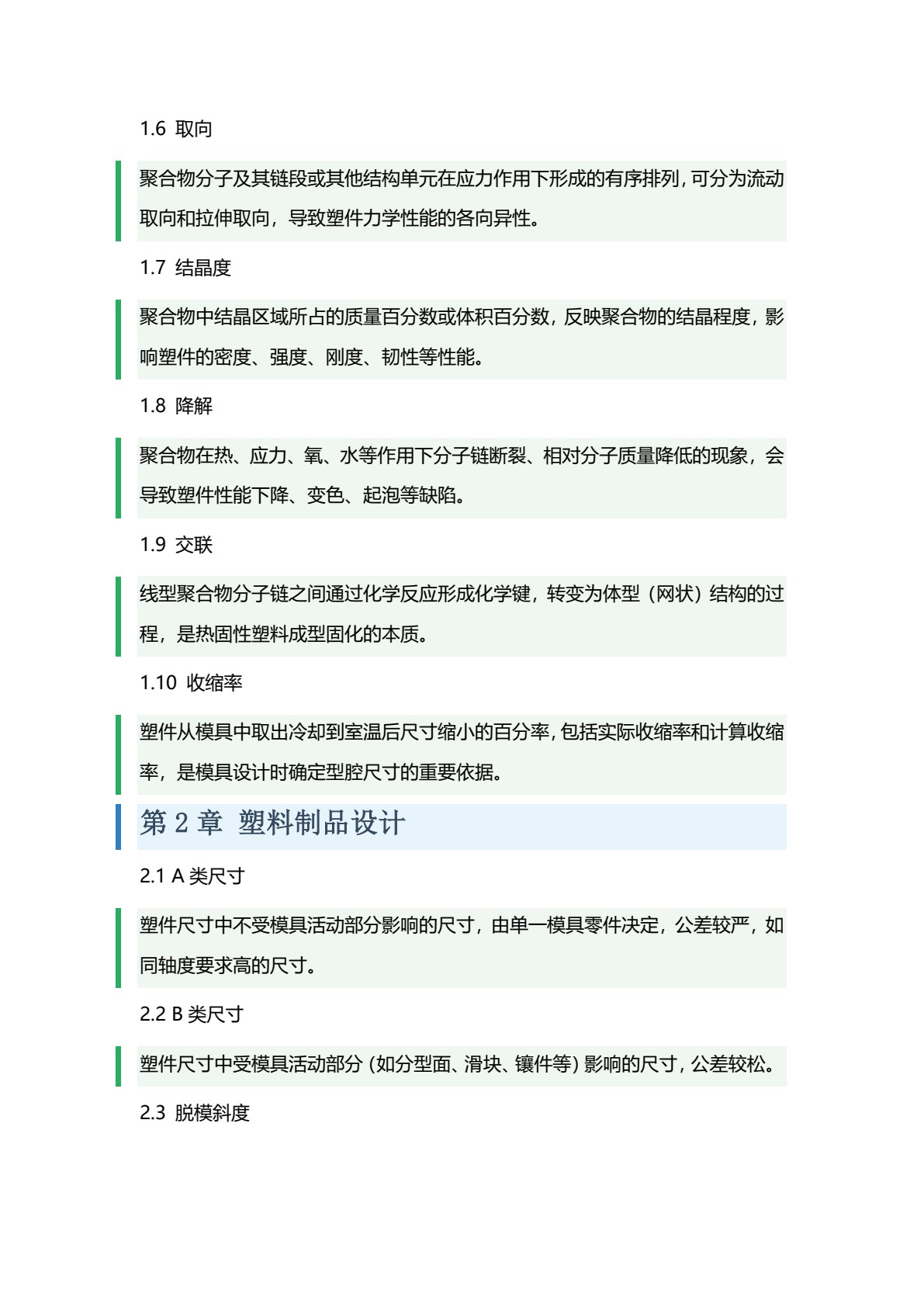 塑料成型工艺及模具设计 第3版