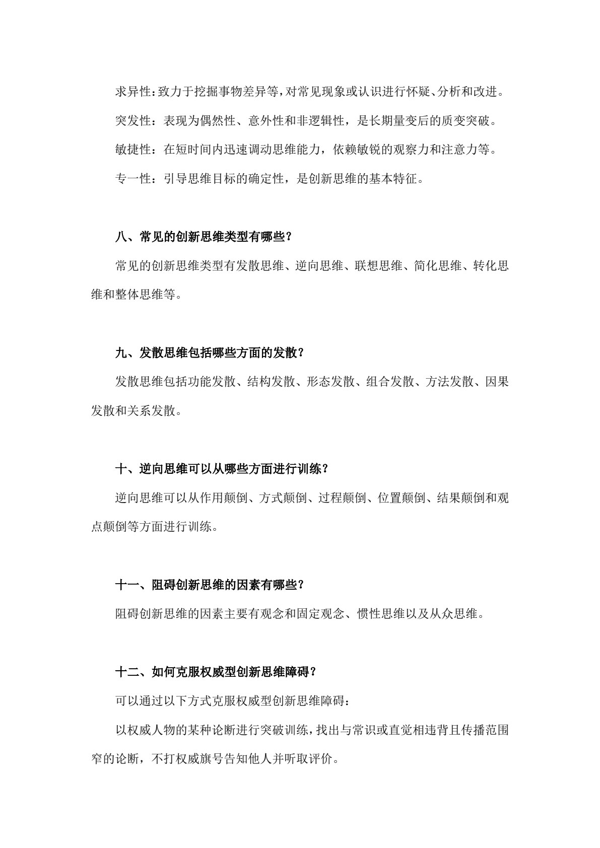 大学生创新思维训练教程