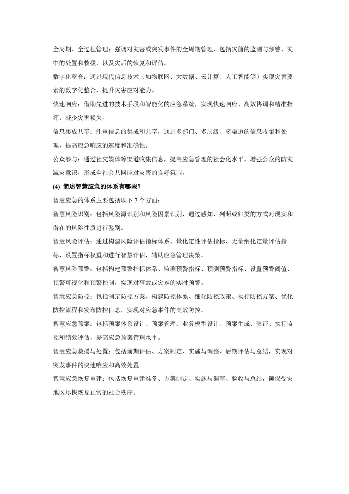 智慧应急管理及技术应用