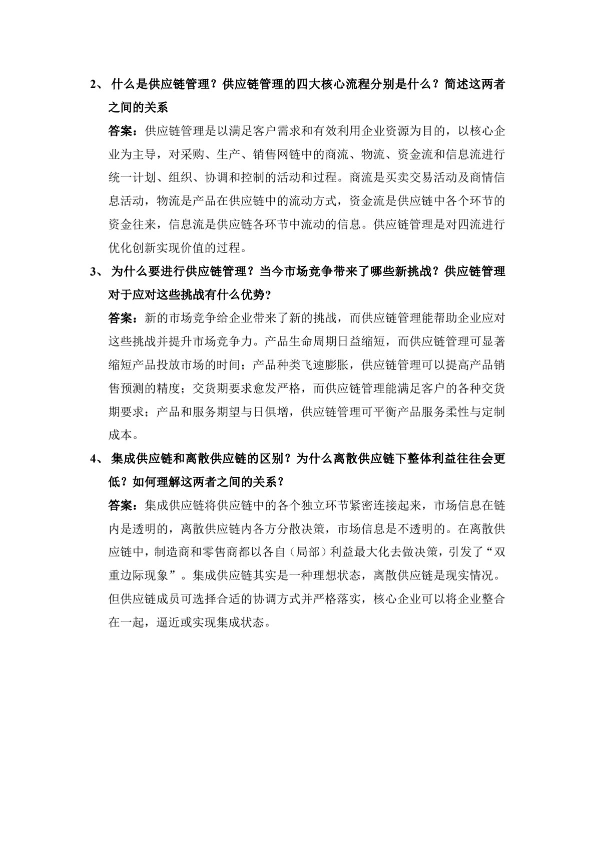 数智时代下的供应链管理：理论与实践