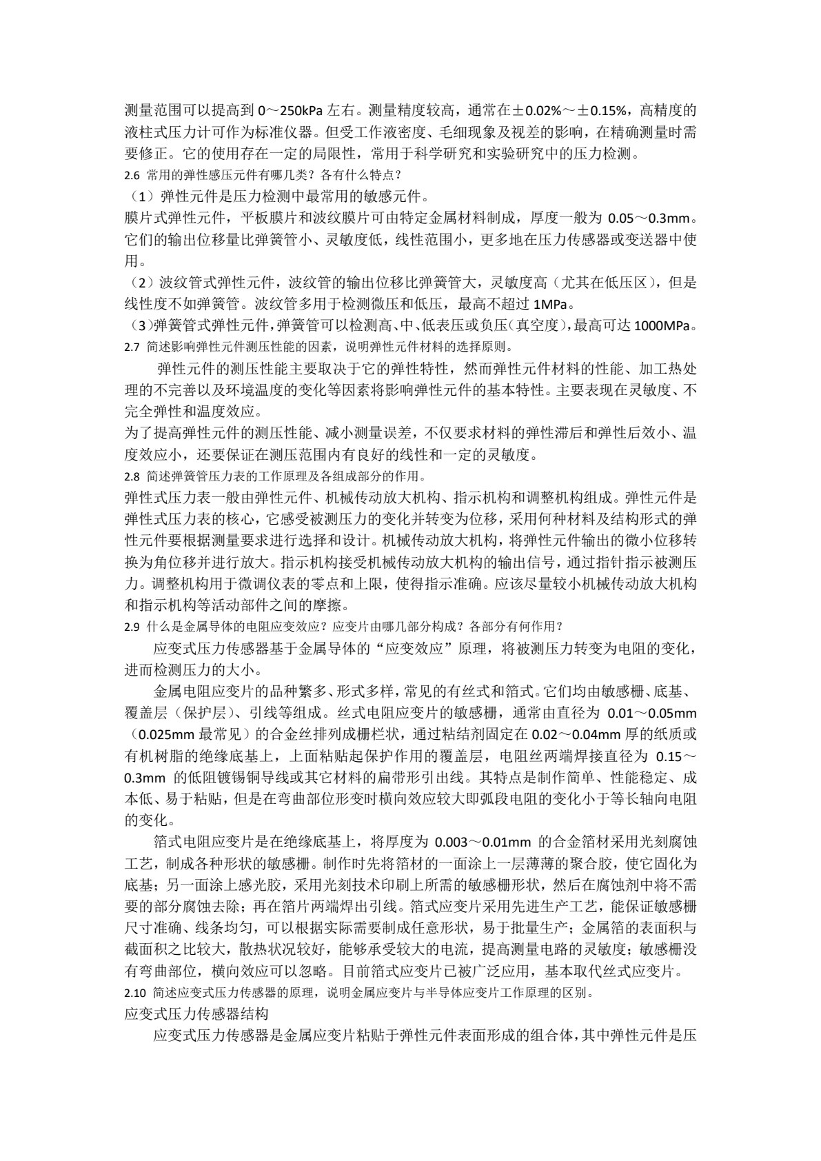 检测技术及仪表 第2版