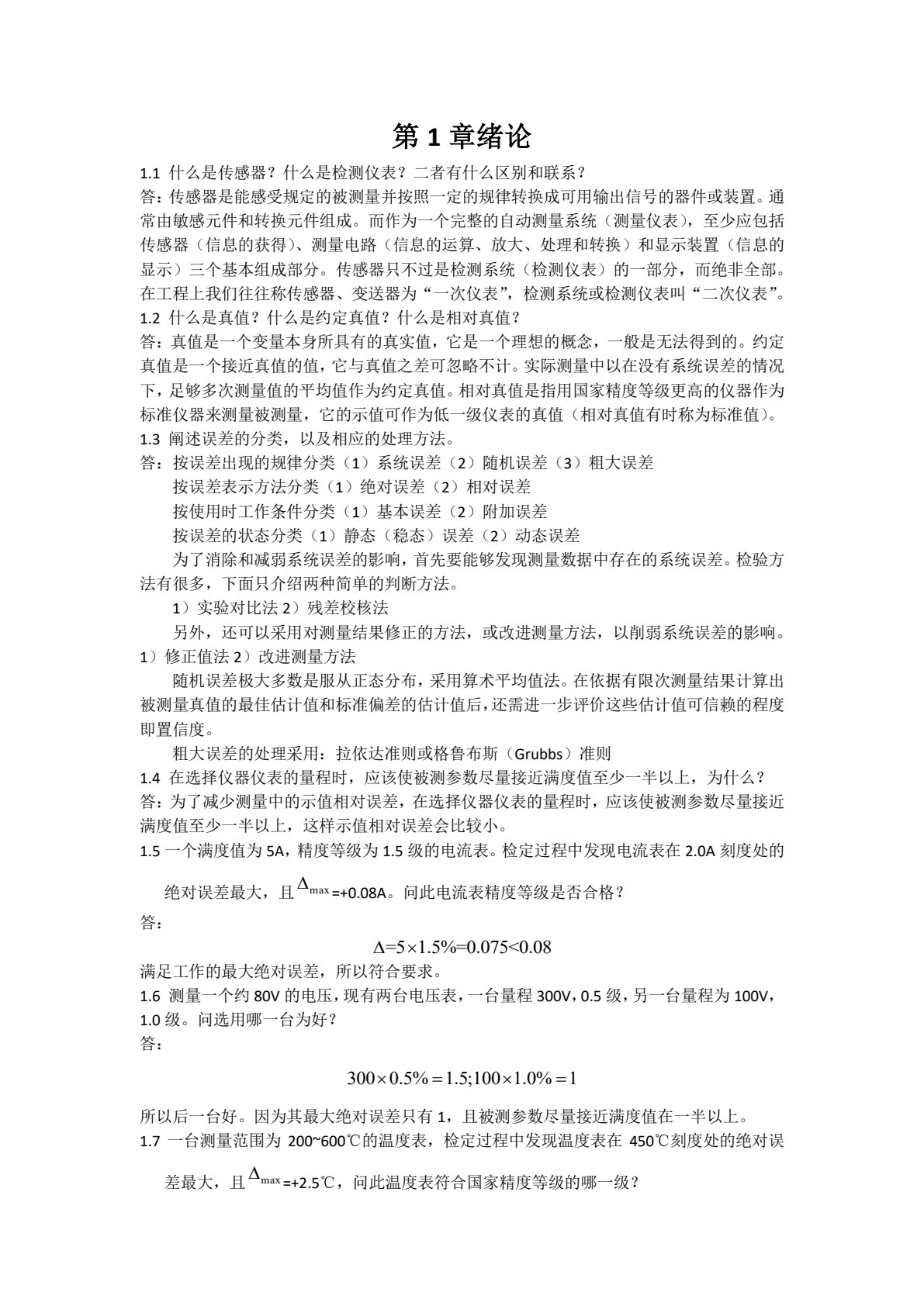 检测技术及仪表 第2版