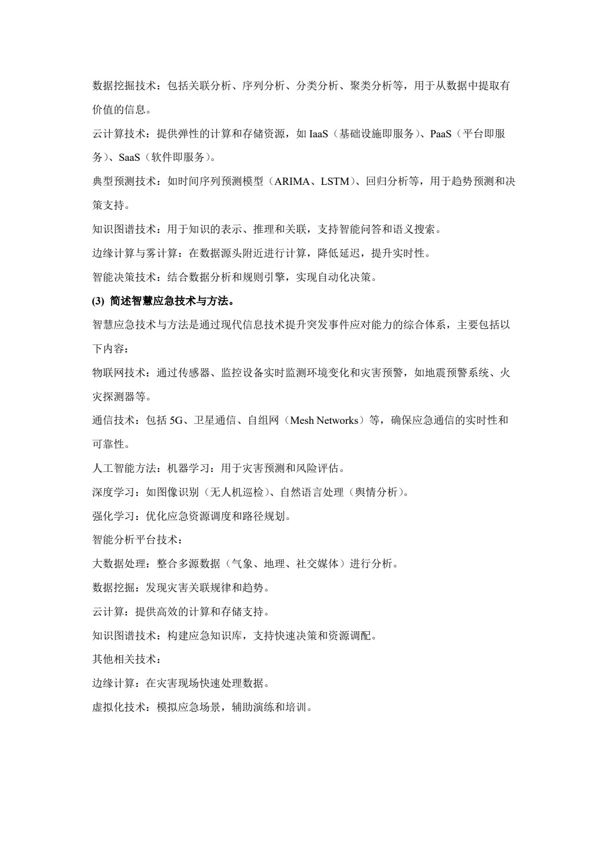 智慧应急管理及技术应用