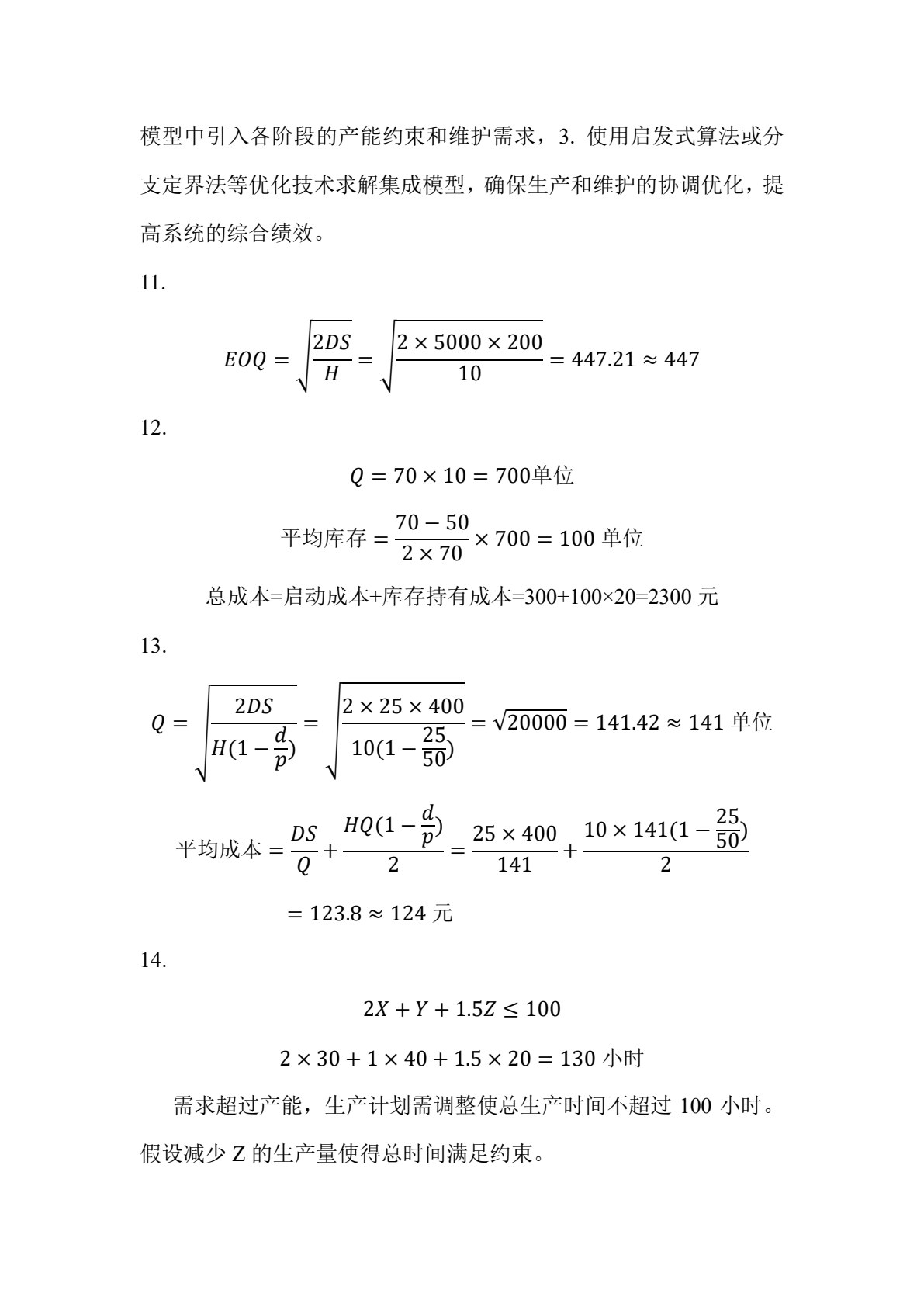 智能制造系统：计划与控制
