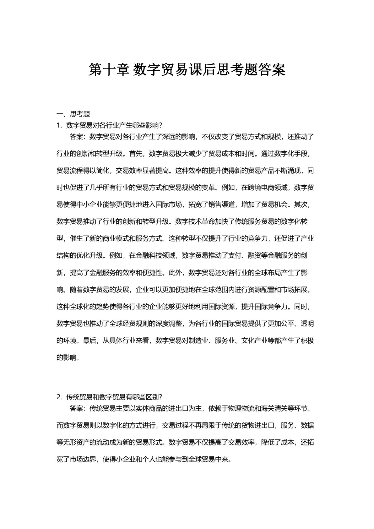 数字经济概论