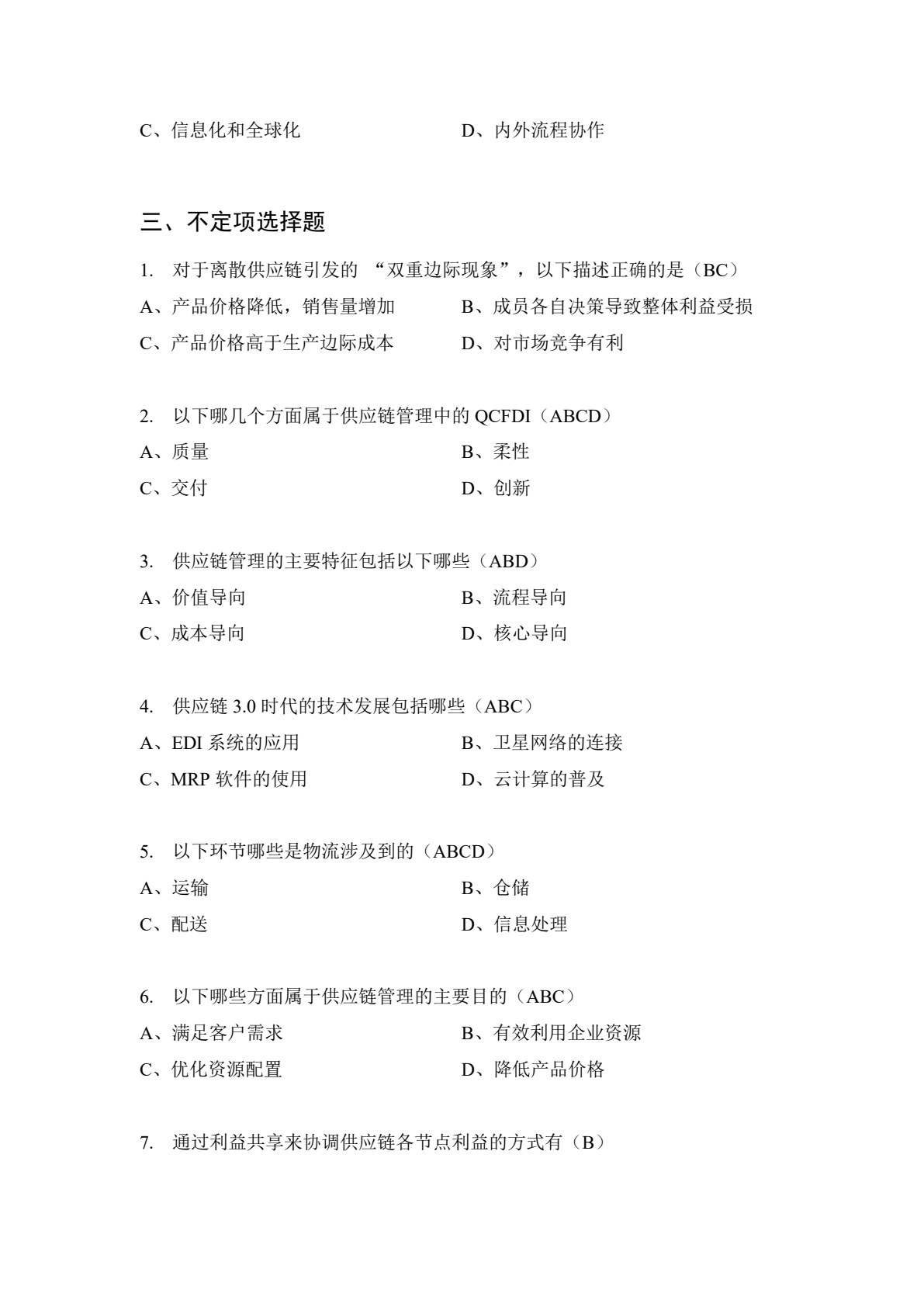 数智时代下的供应链管理：理论与实践