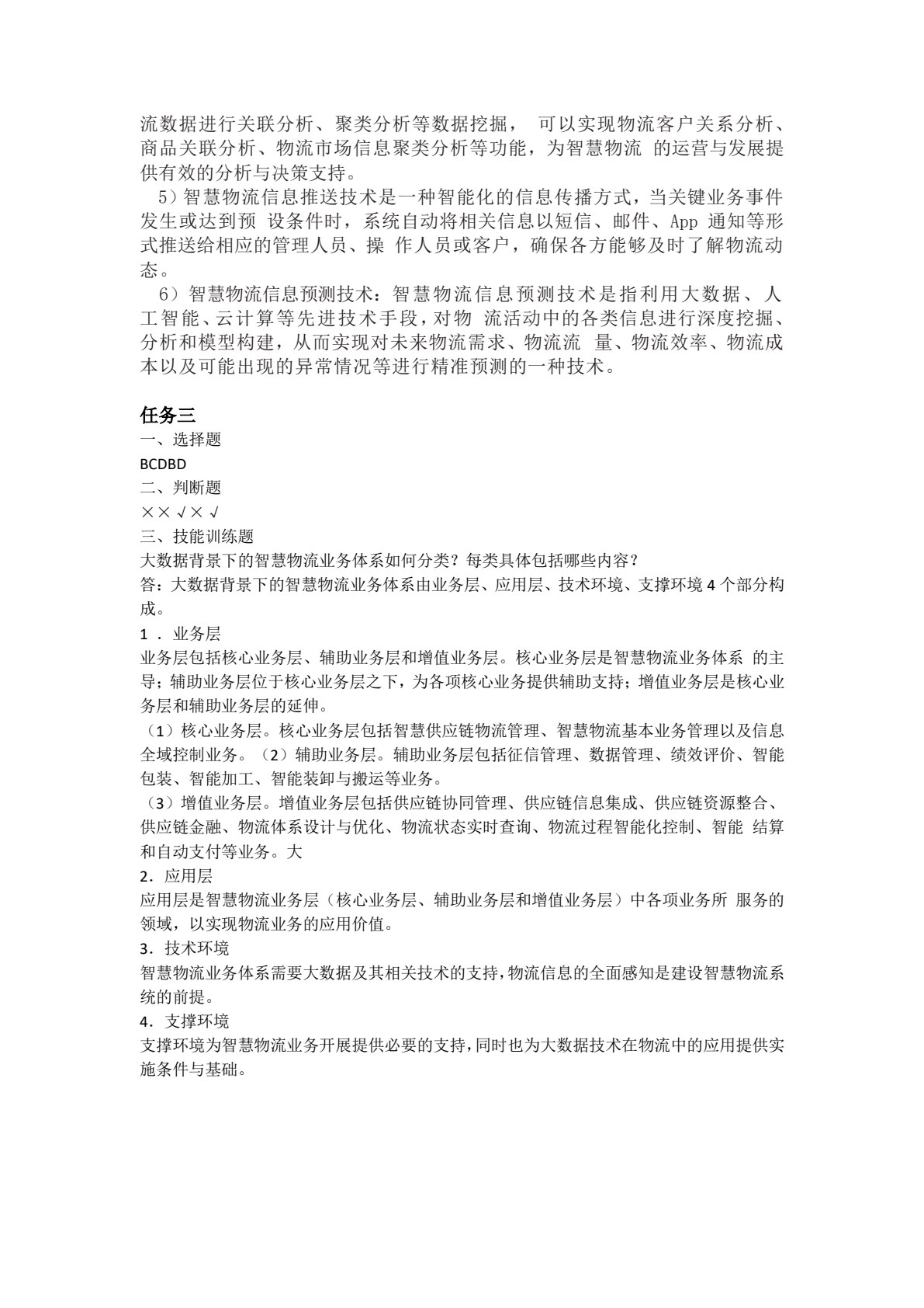智慧物流技术与实务