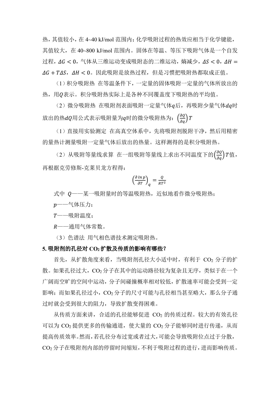 二氧化碳捕集原理与技术