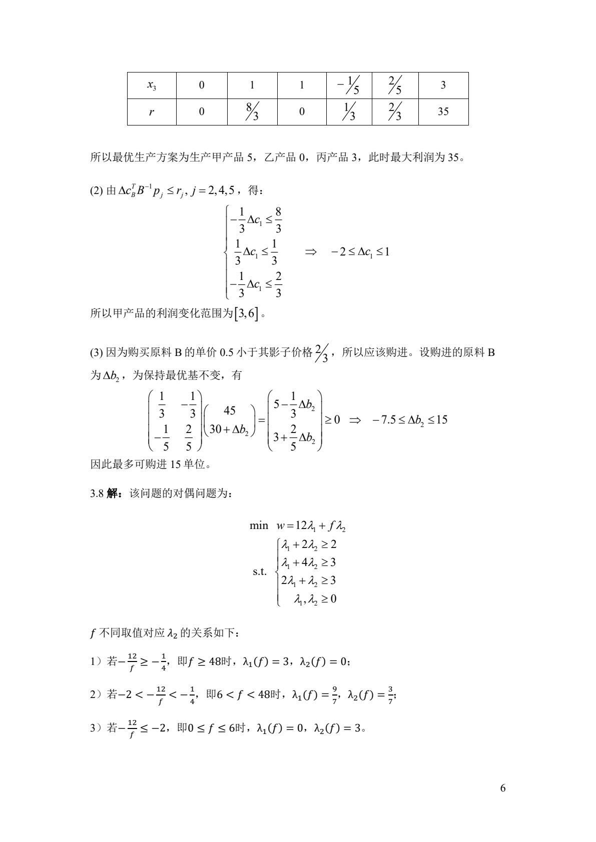 运筹学 第2版