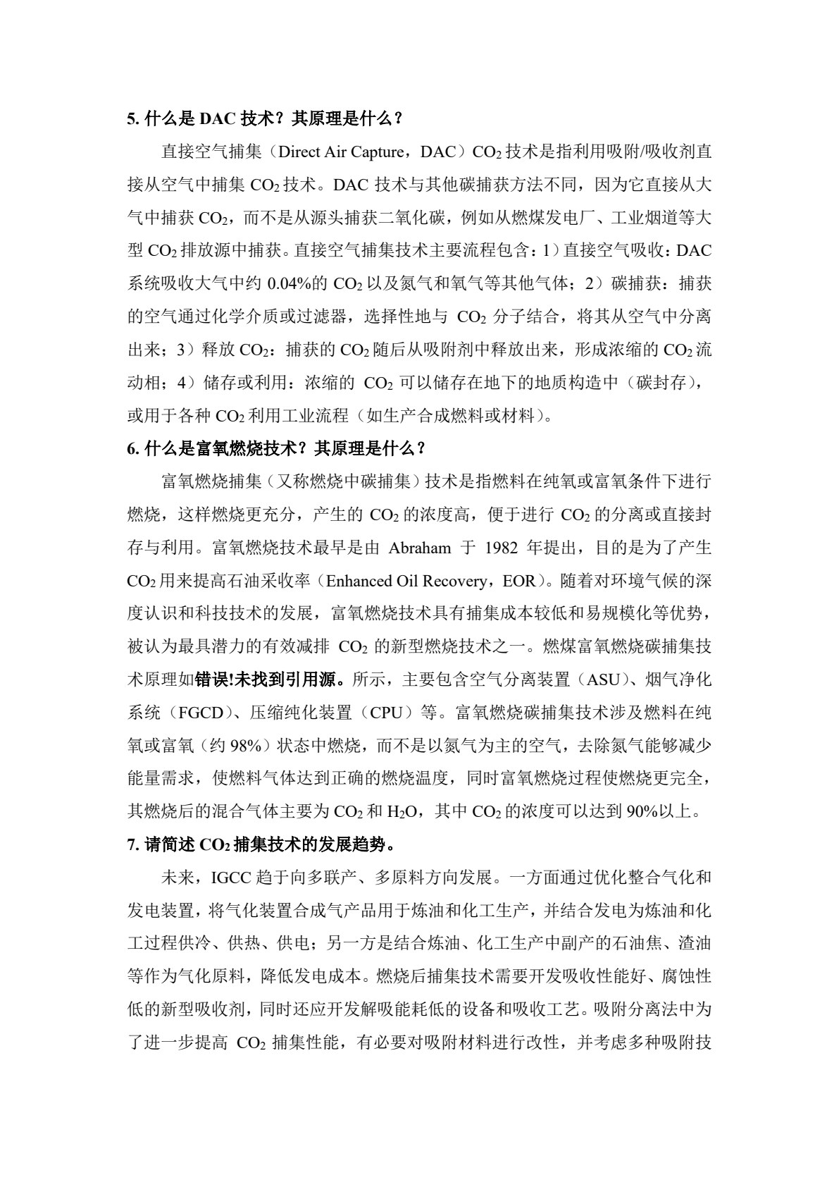 二氧化碳捕集原理与技术