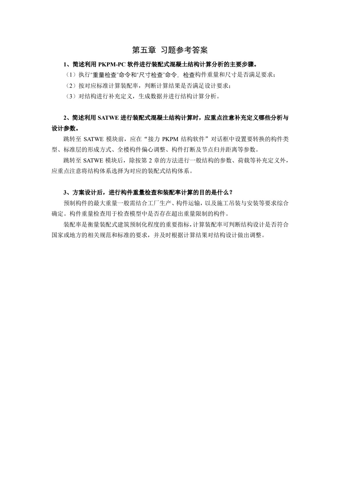 PKPM装配式结构设计