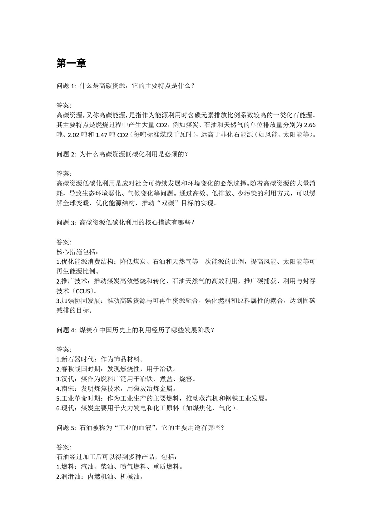 高碳资源的低碳化利用技术