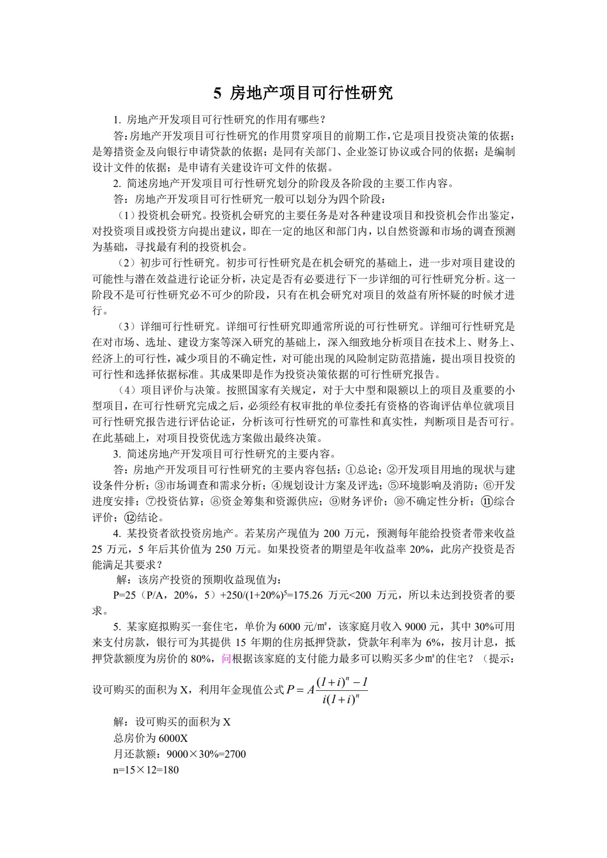 房地产策划与开发