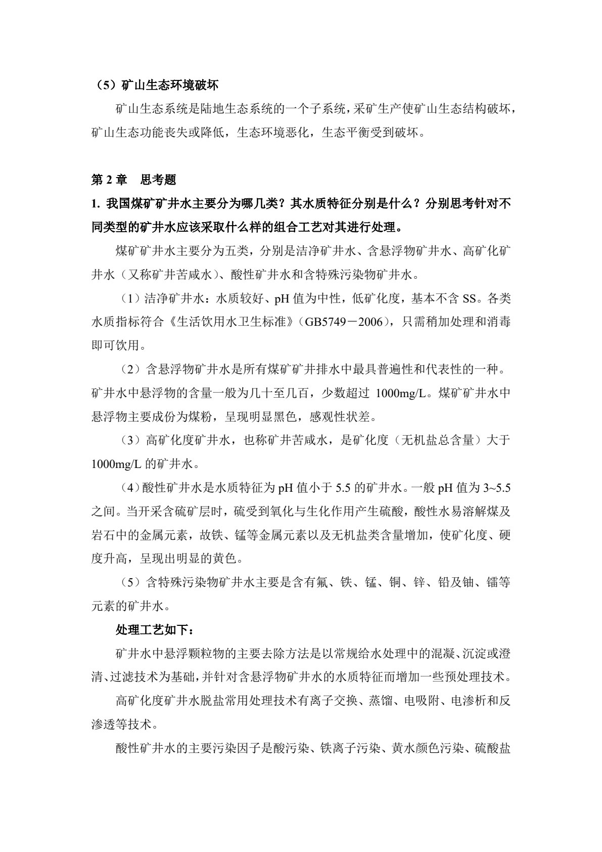 矿山环境与生态工程