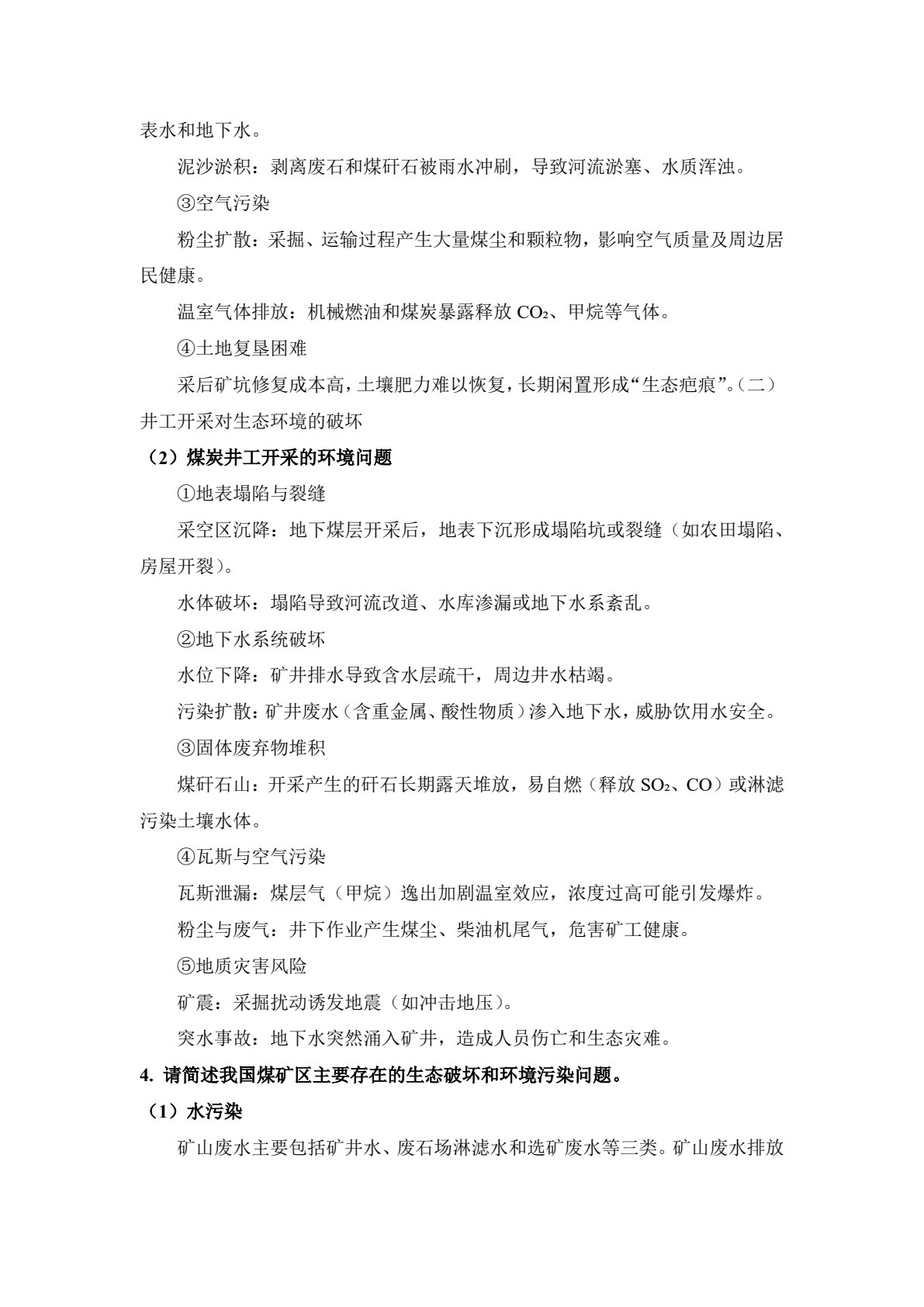 矿山环境与生态工程