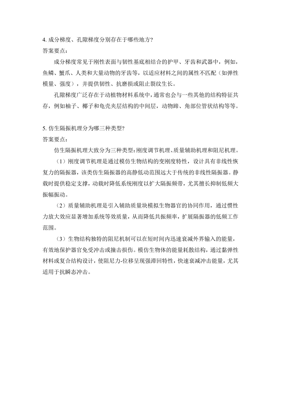 仿生功能材料