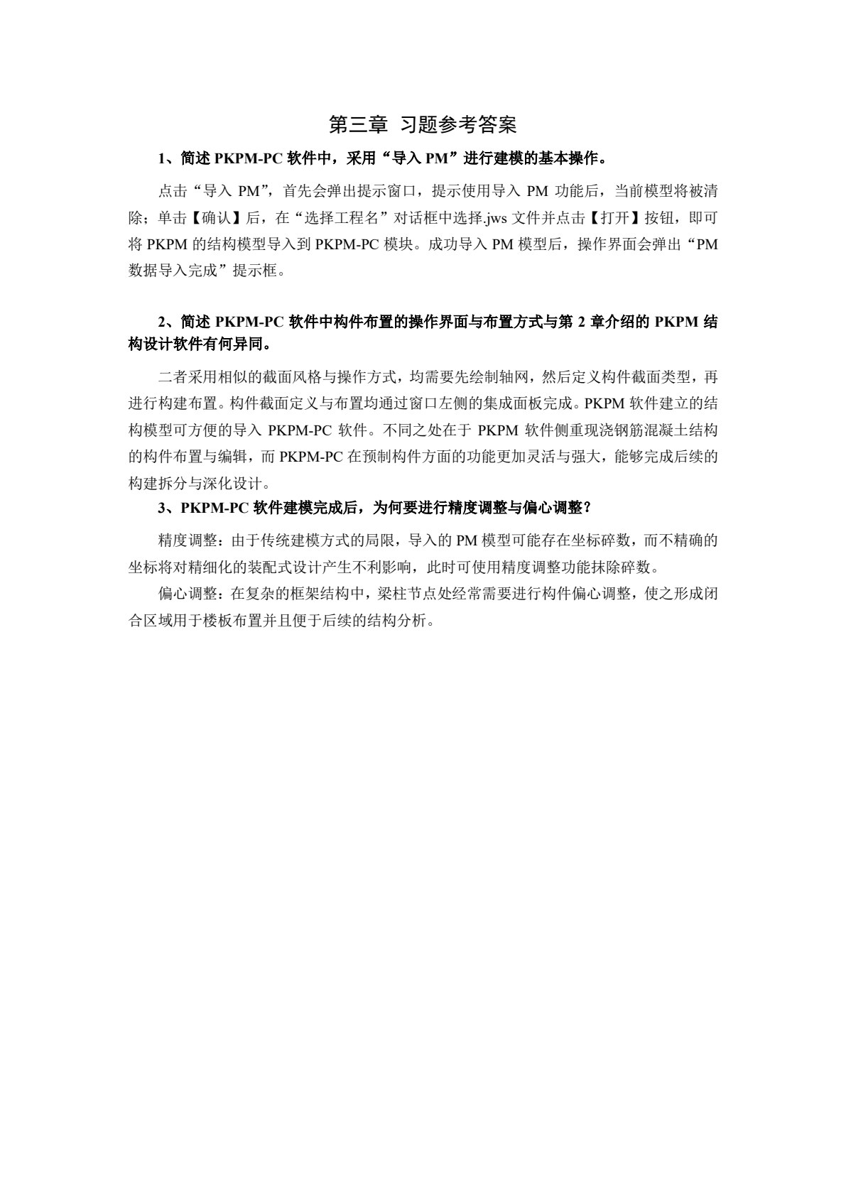 PKPM装配式结构设计