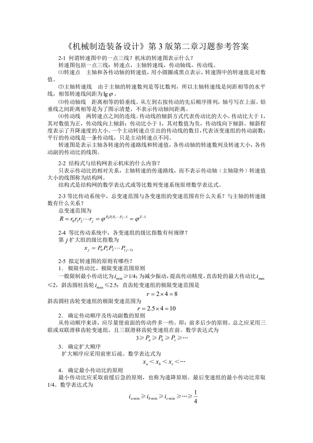 机械制造装备设计 第5版