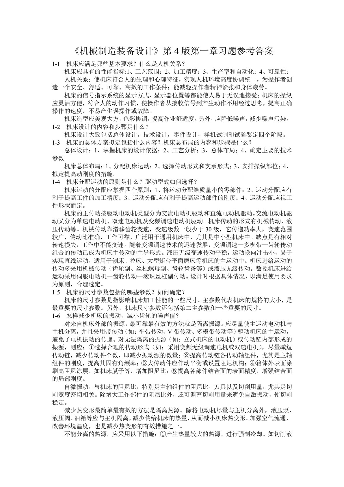 机械制造装备设计 第5版