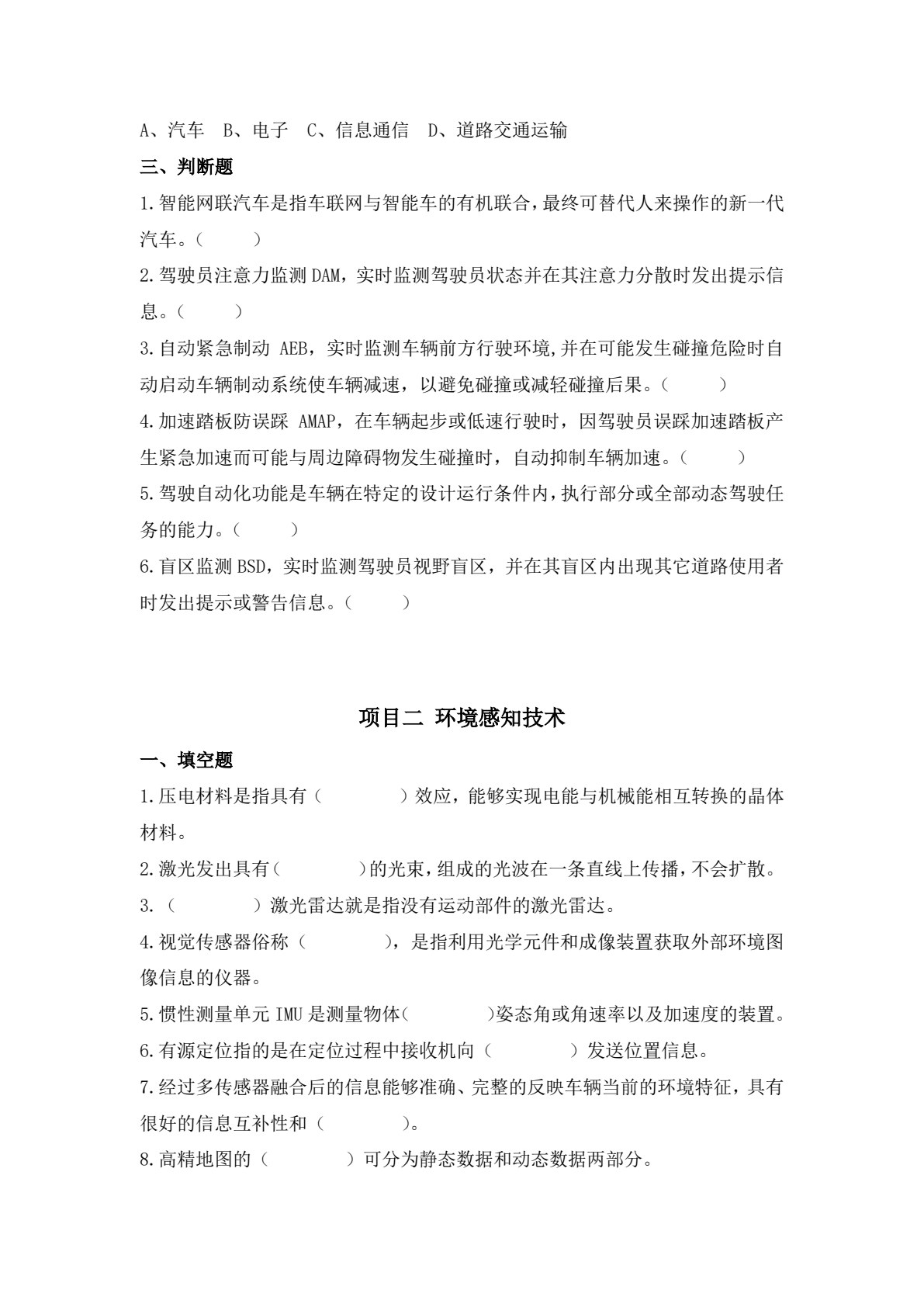 智能网联汽车技术原理与应用（彩色版配实训工单）