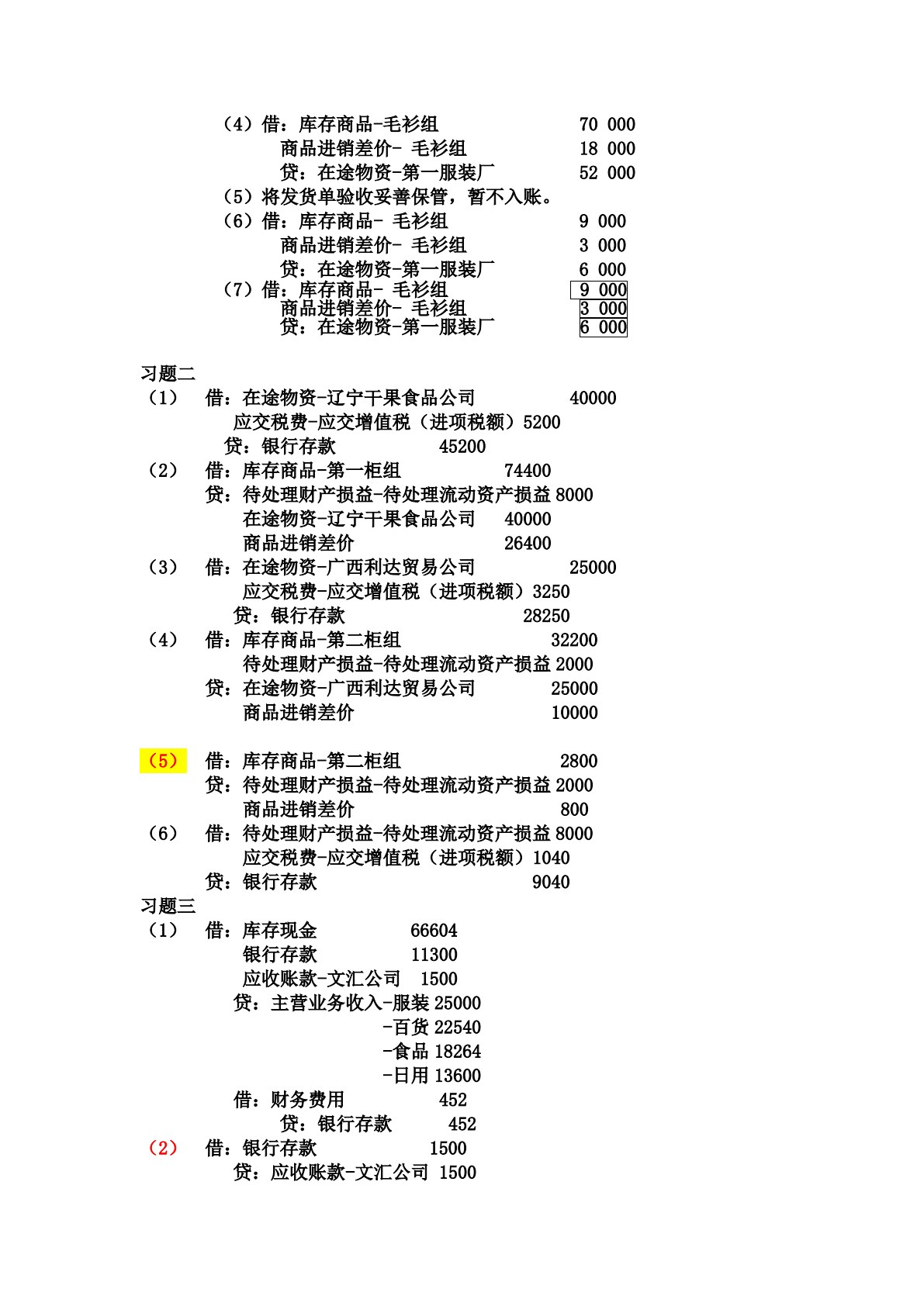 商品流通企业会计 第4版