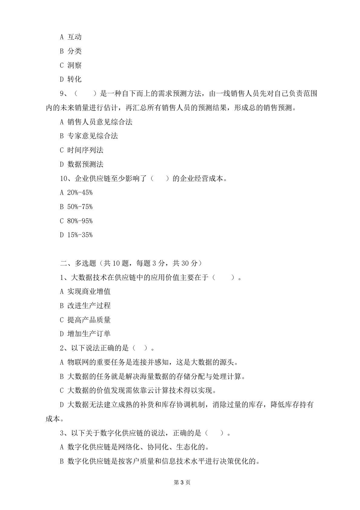 供应链数字化运营