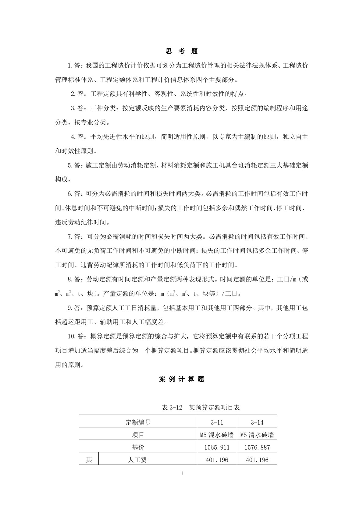 工程造价管理