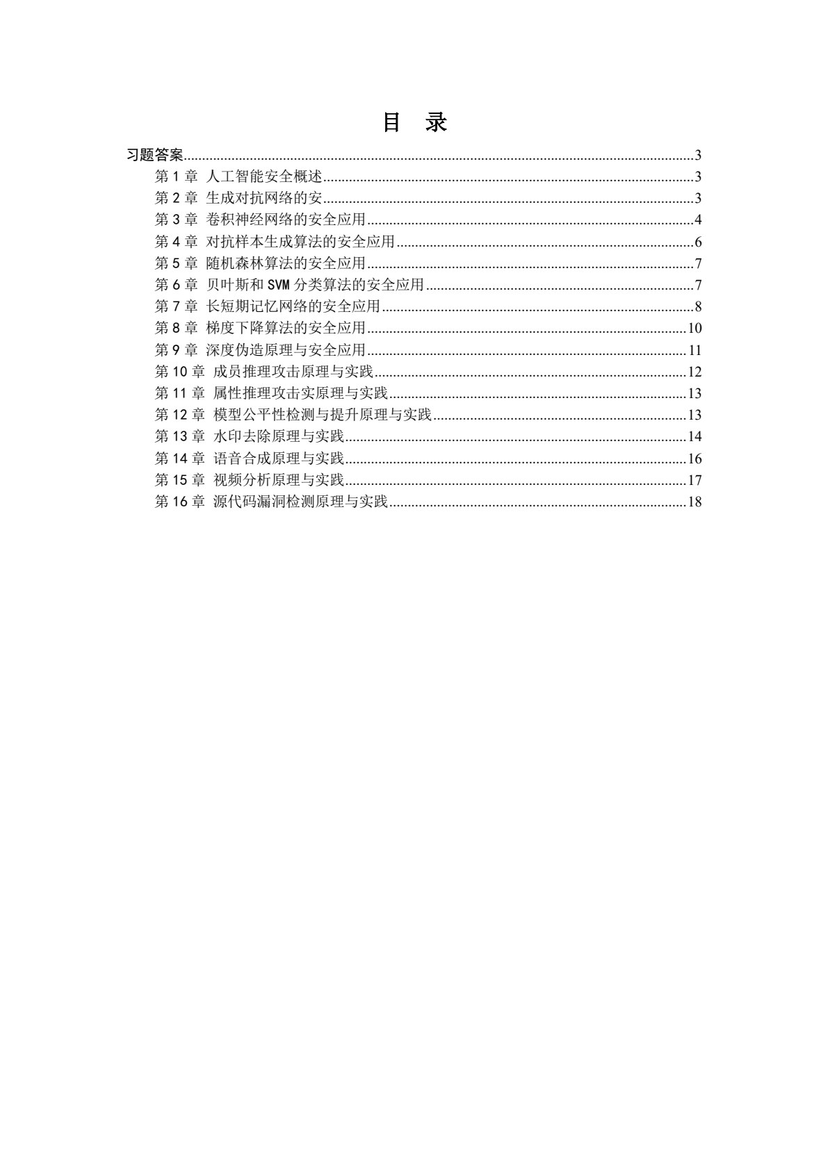 人工智能安全：原理与实践