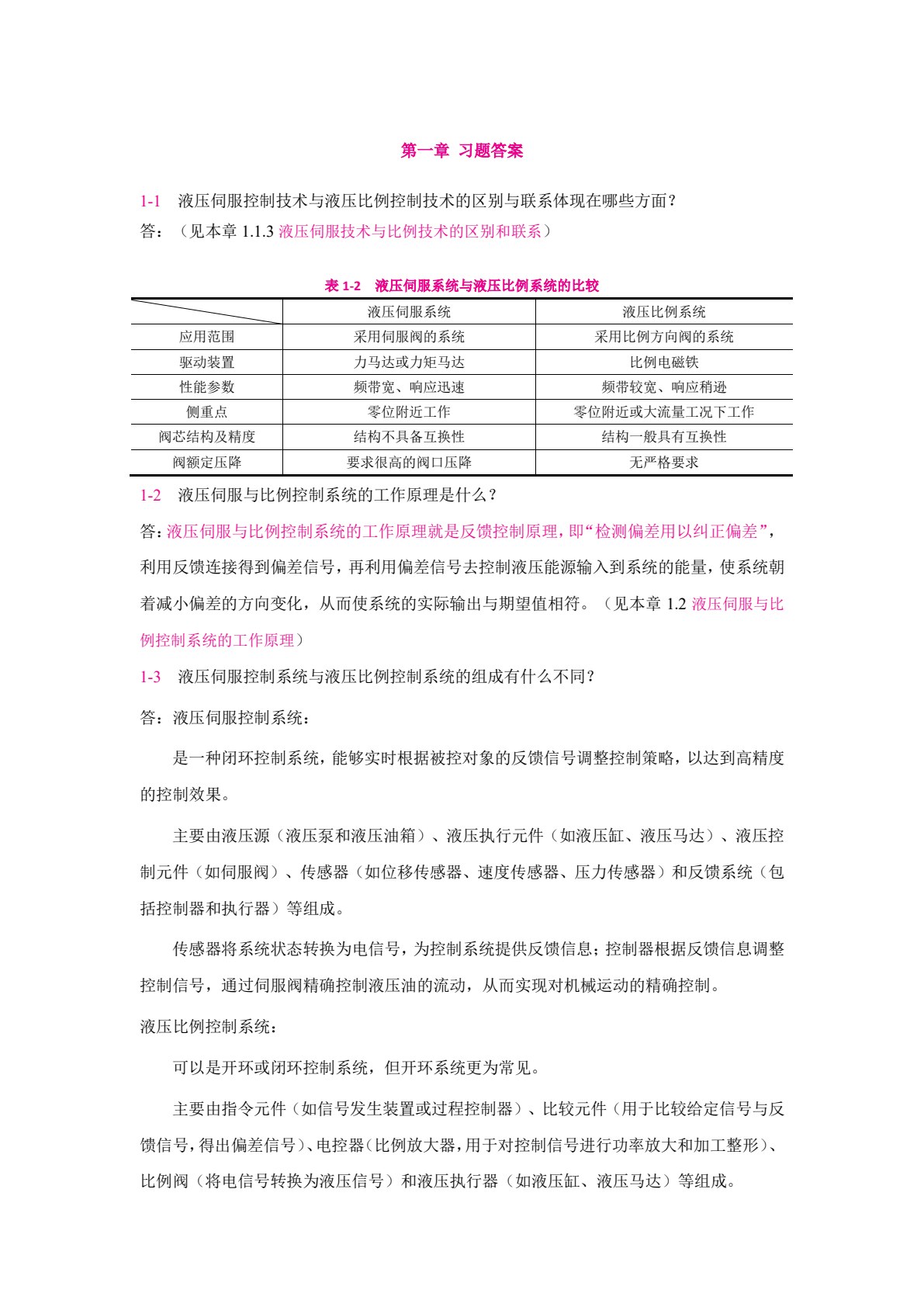 液压伺服与比例控制系统