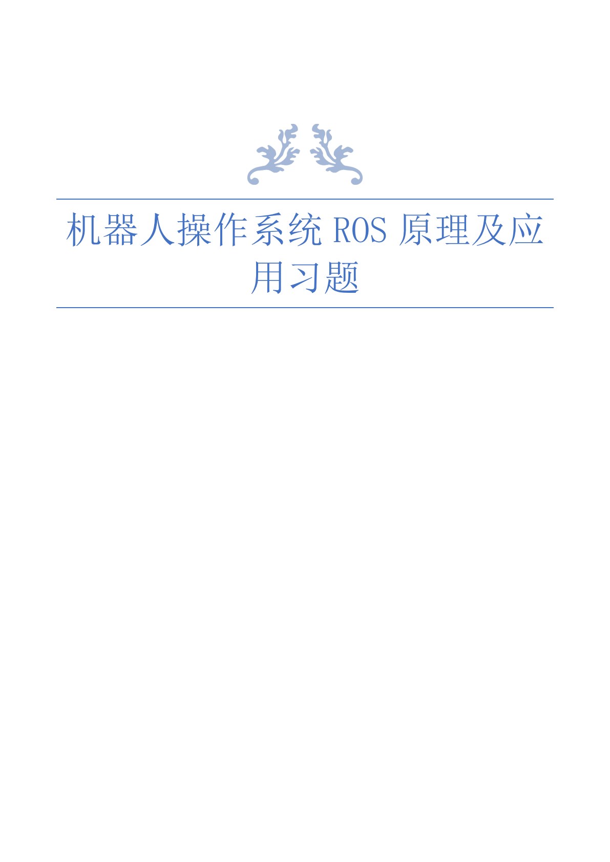 机器人操作系统ROS原理及应用