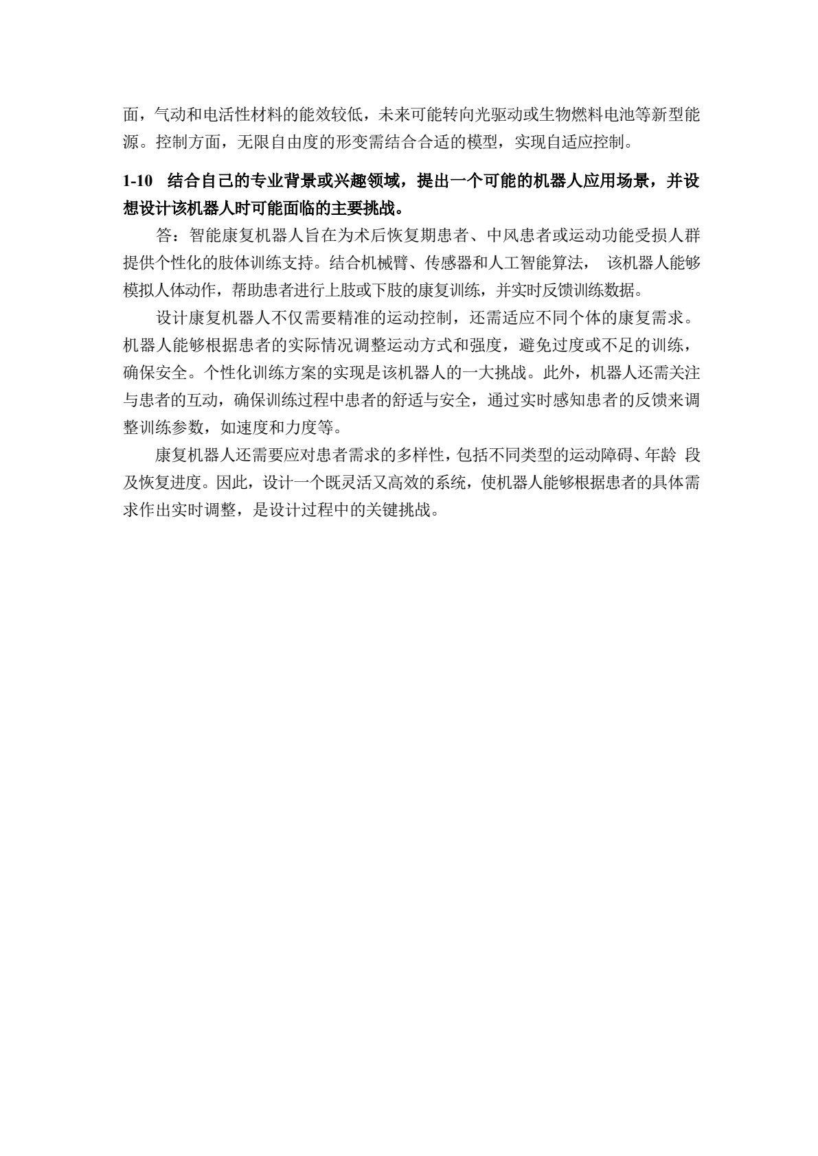先进机器人建模与控制