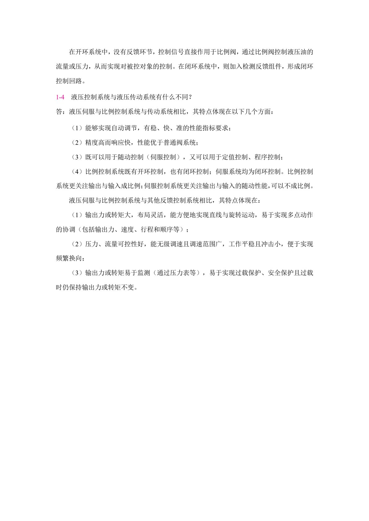 液压伺服与比例控制系统
