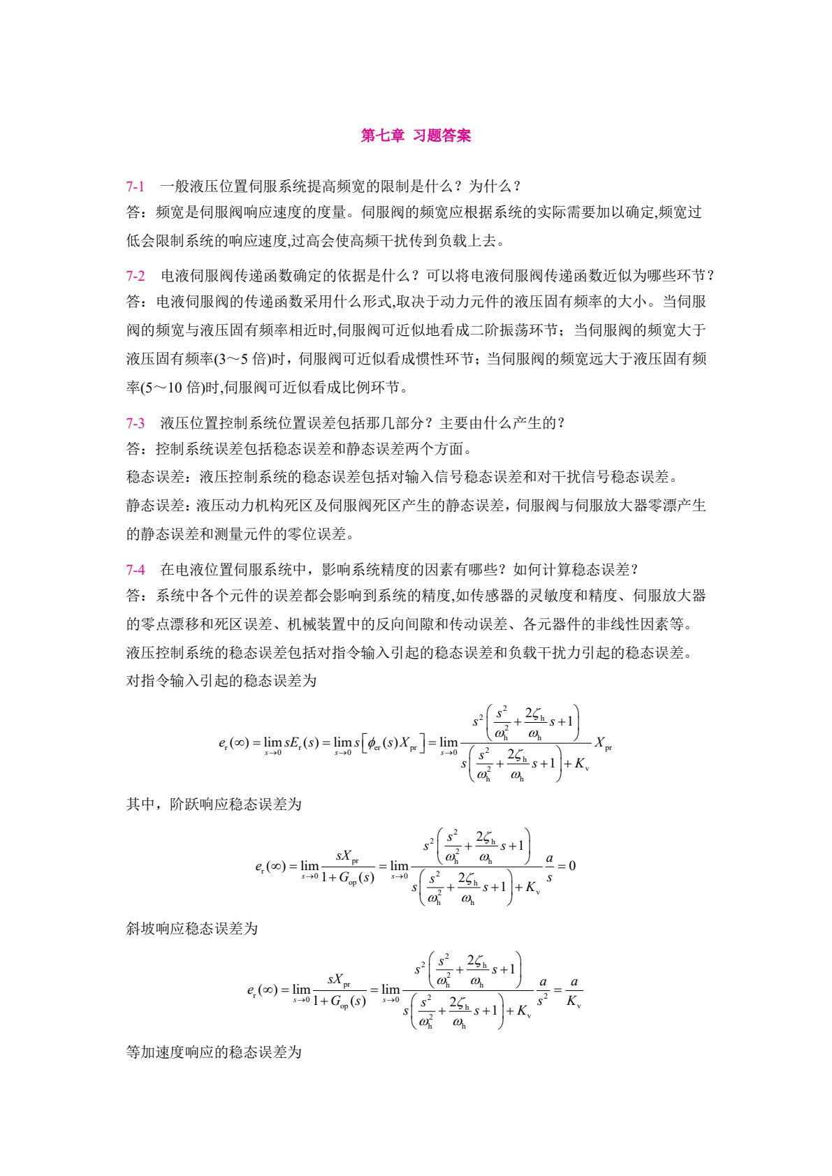 液压伺服与比例控制系统