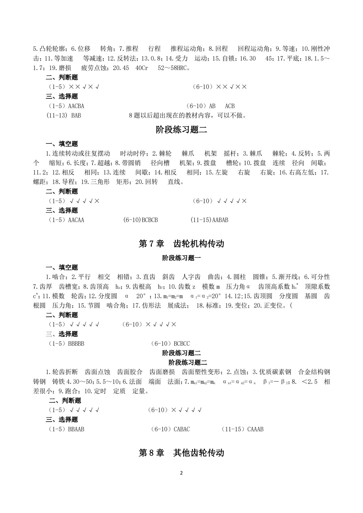 工程力学与机械设计基础 第2版