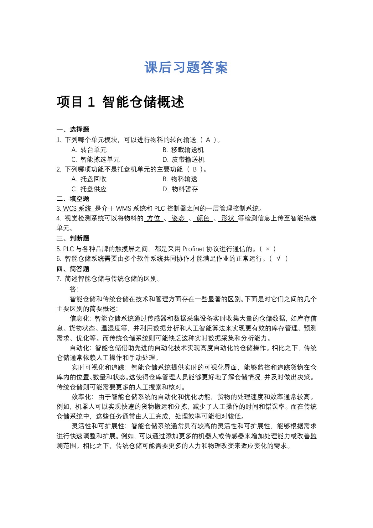 智能仓储设备运行与维护