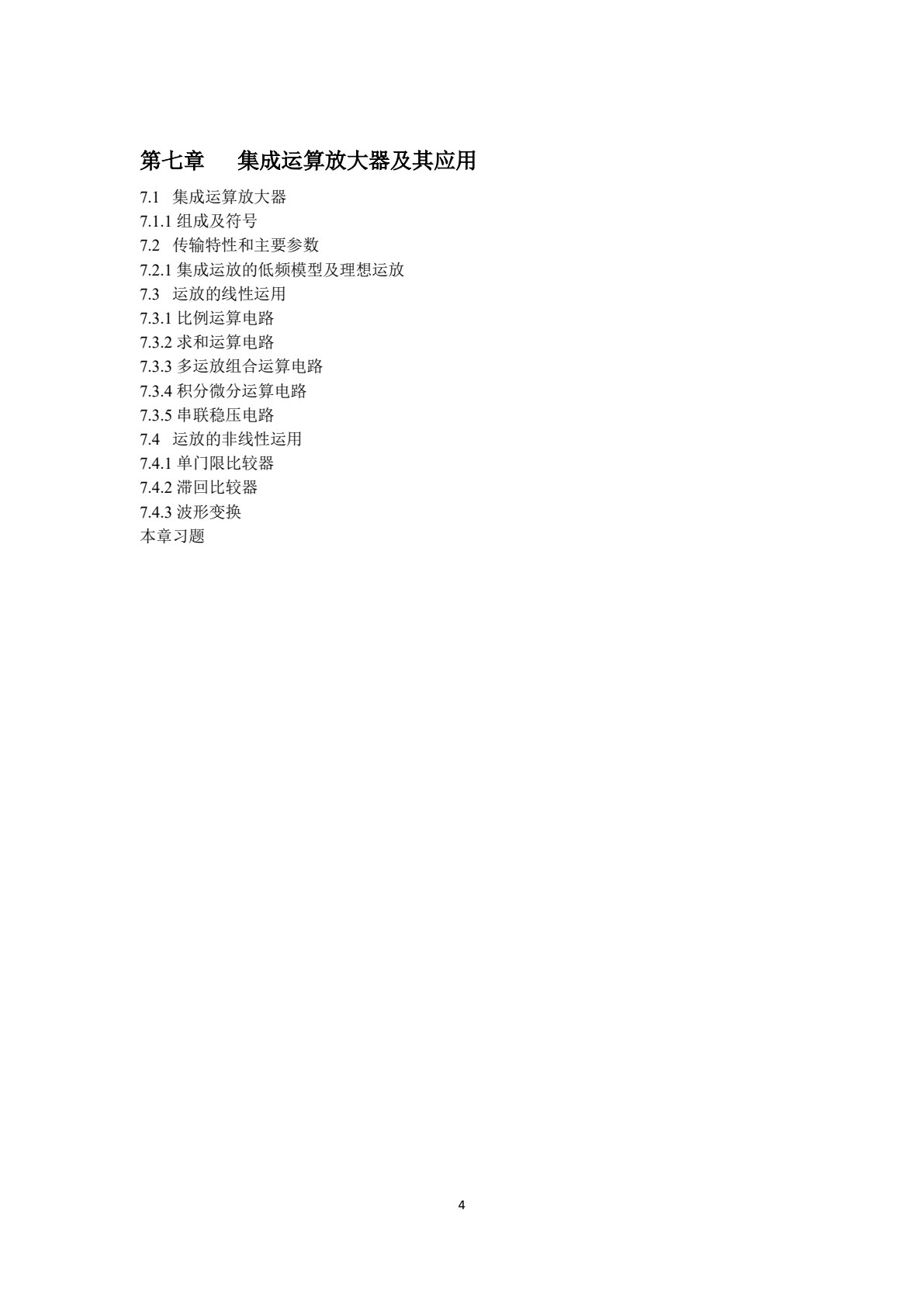 模拟电子技术