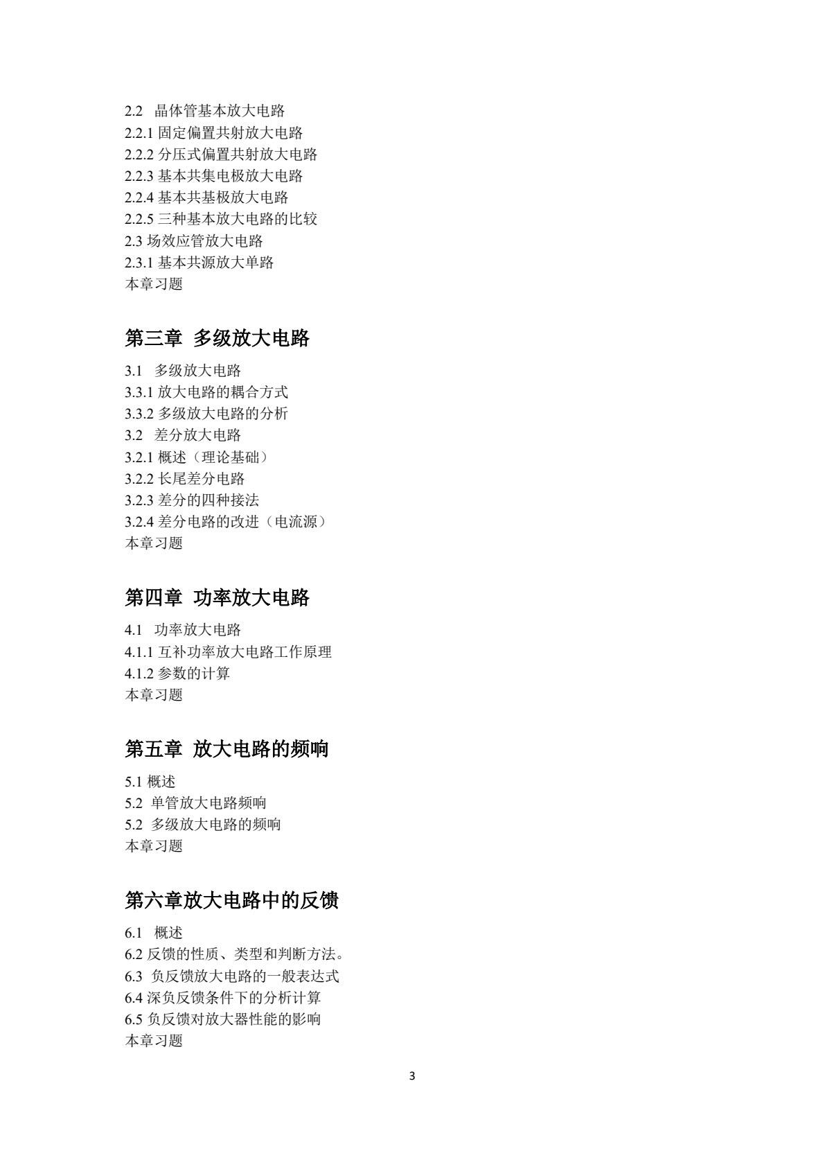 模拟电子技术