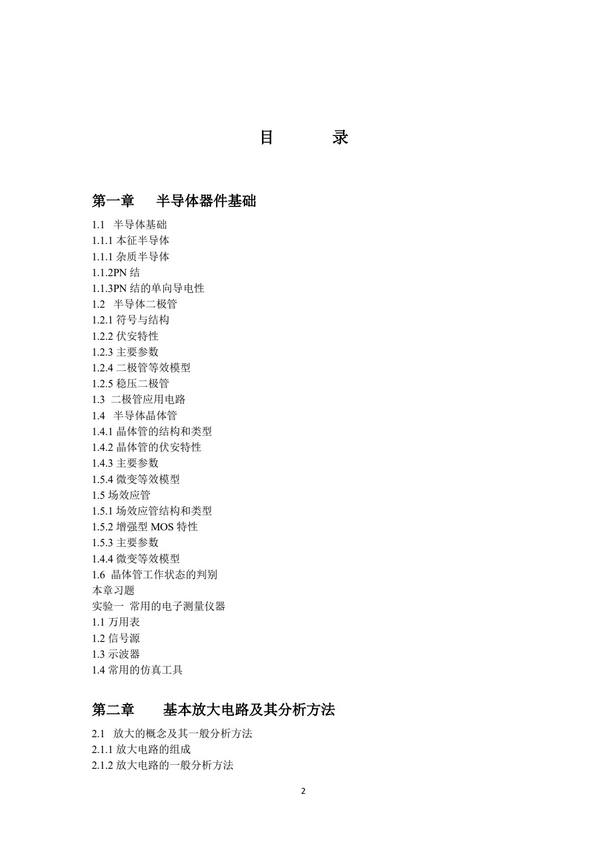 模拟电子技术