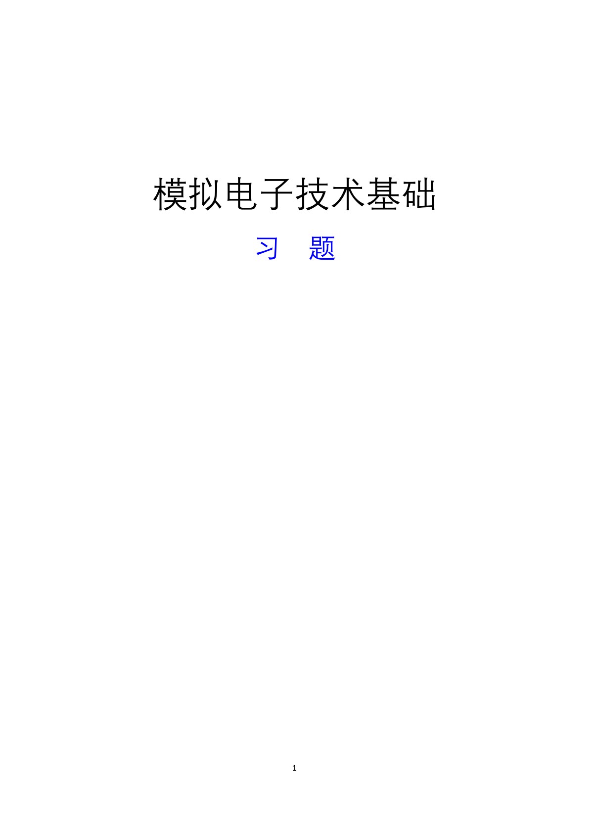 模拟电子技术