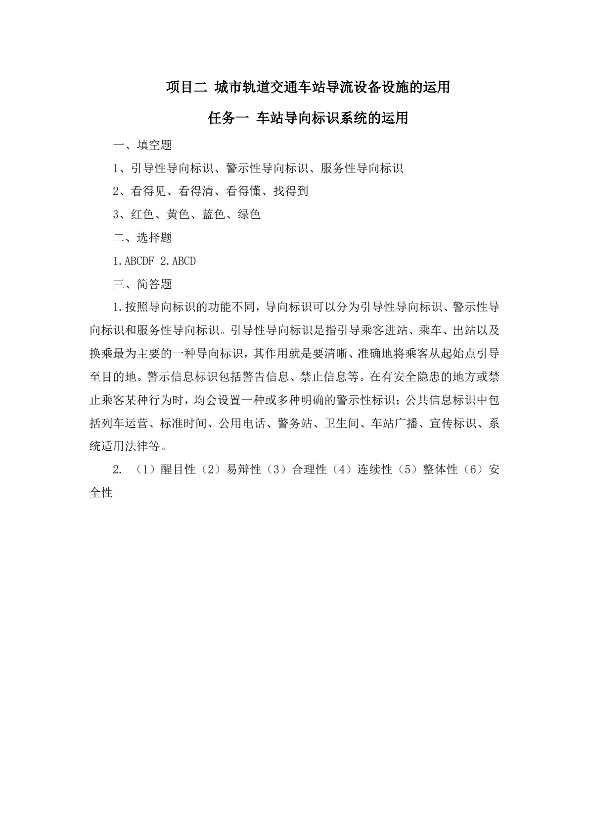 城市轨道交通客运组织