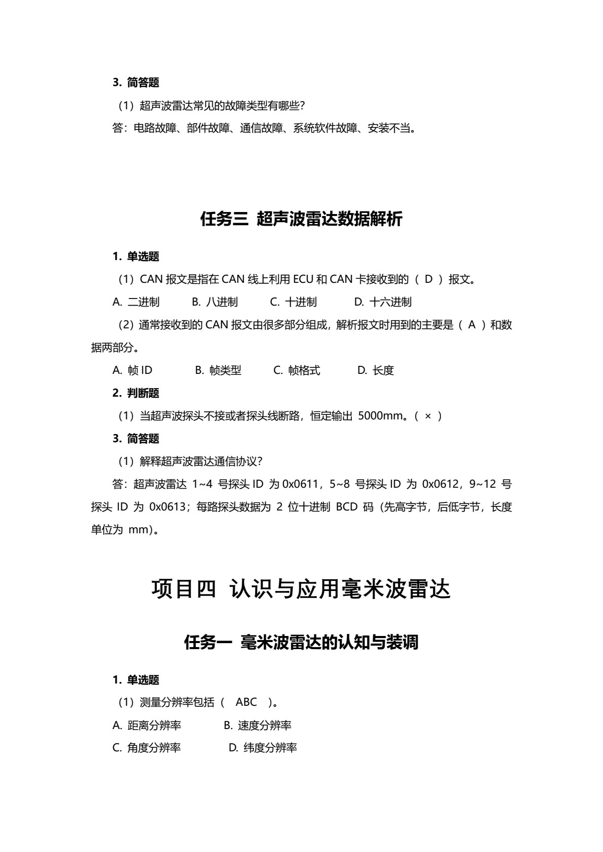智能网联汽车感知系统装调与故障诊断