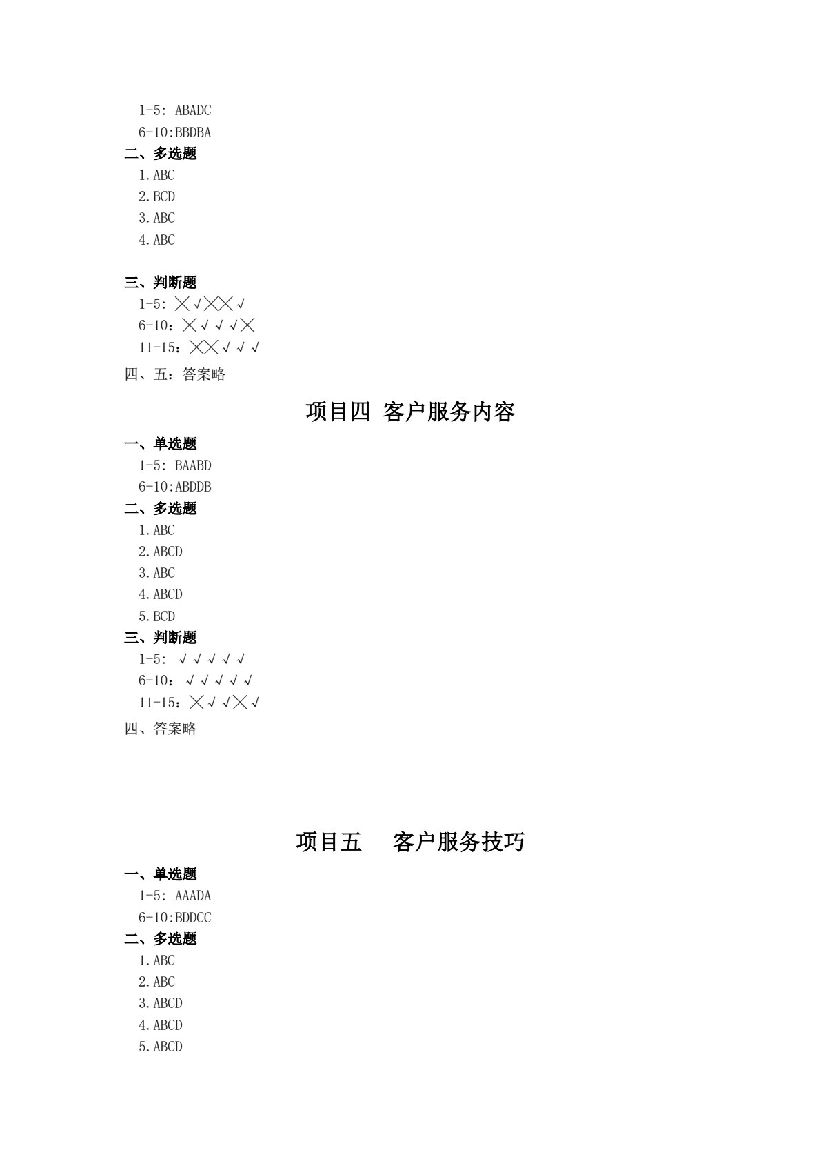 客户服务实务