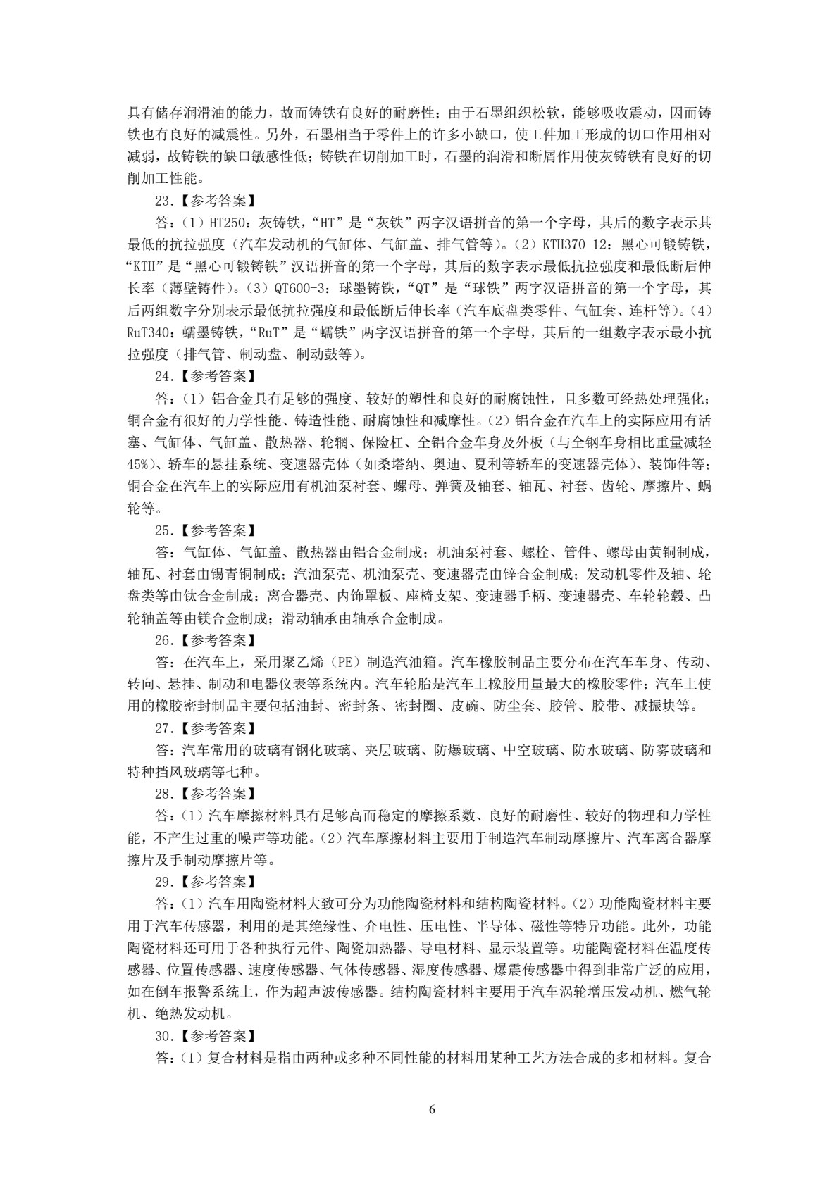 汽车机械基础 第2版
