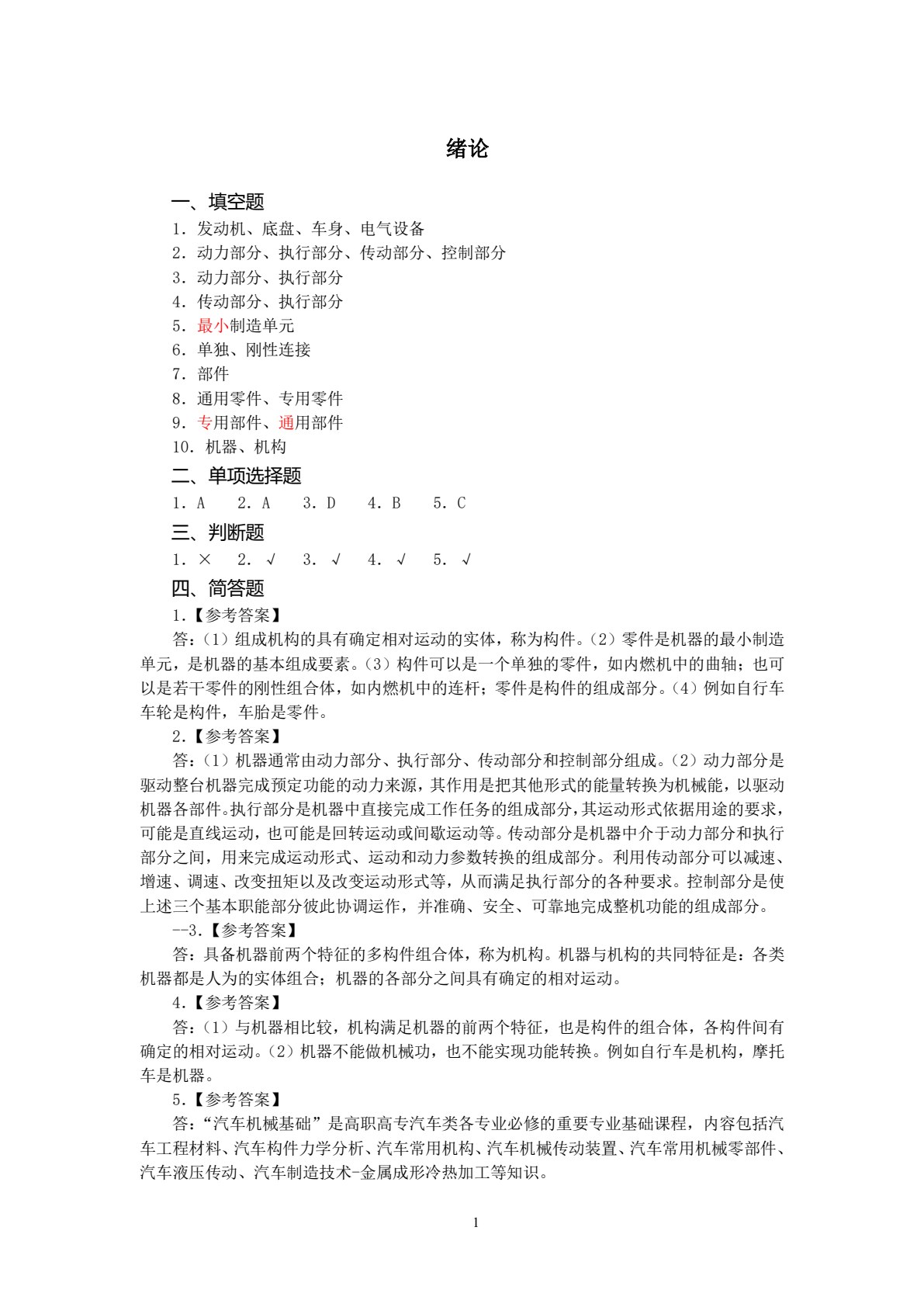 汽车机械基础 第2版
