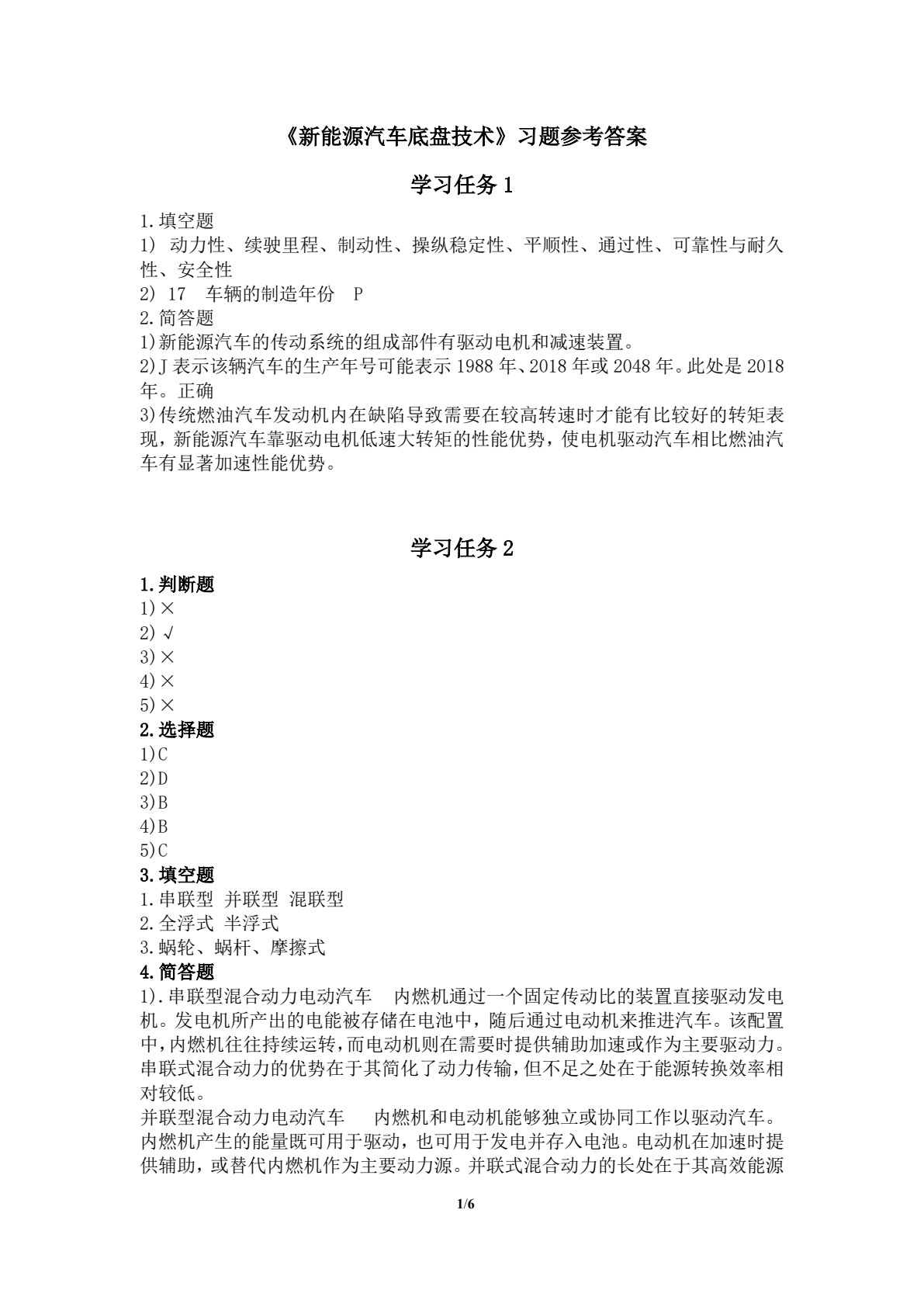 新能源汽车底盘技术