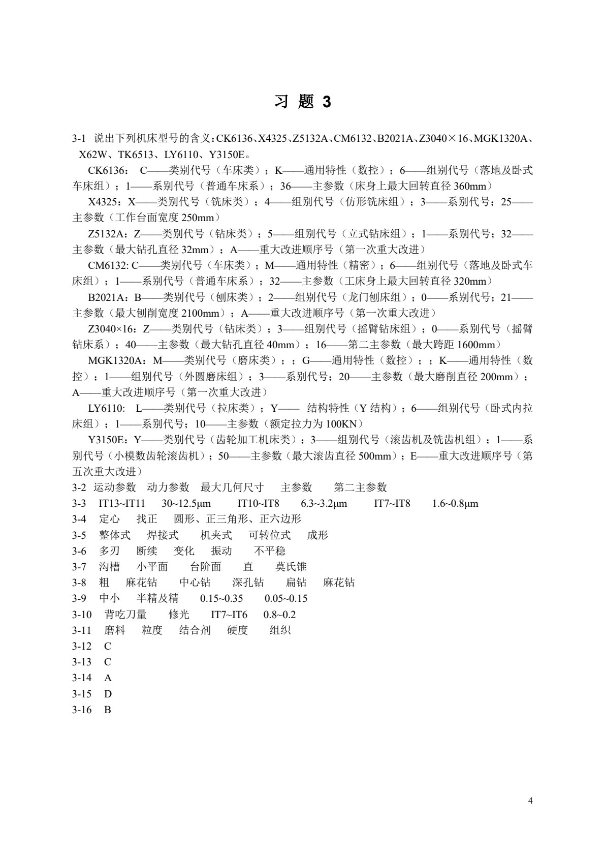 机械制造技术基础