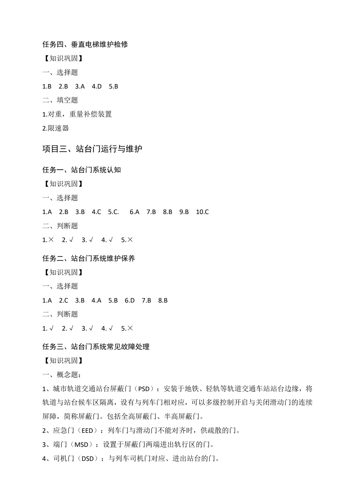 城市轨道交通机电设备运行与维护