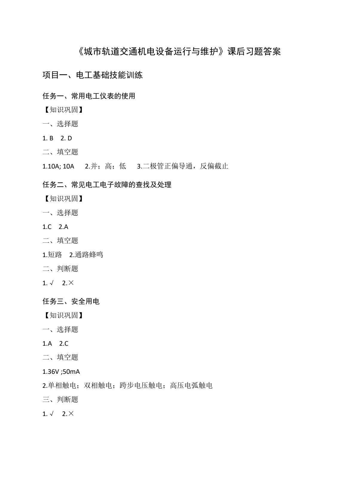 城市轨道交通机电设备运行与维护