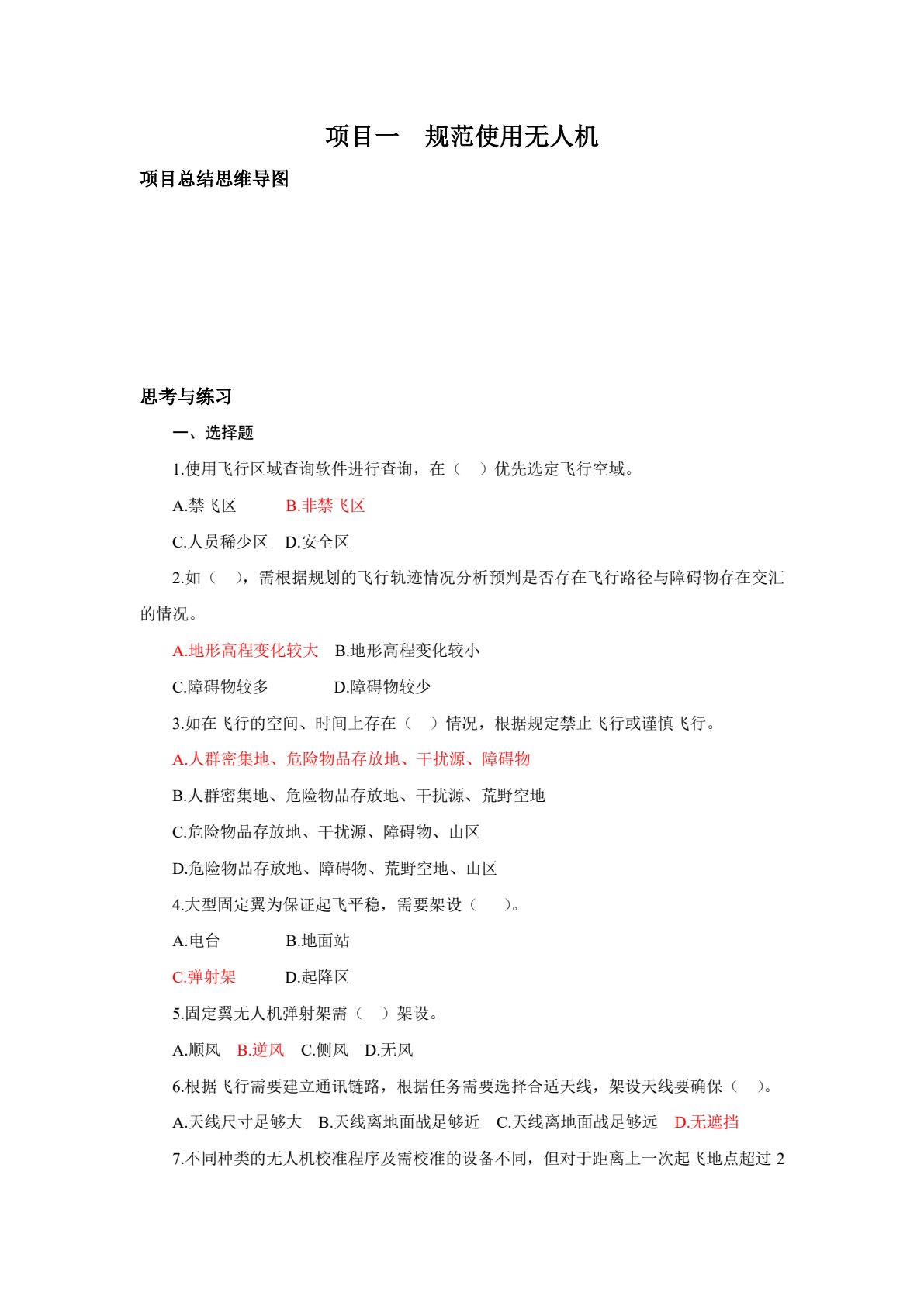 无人机行业应用典型项目教程